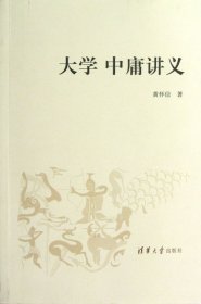 大学中庸讲义黄怀信9787302316671清华大学