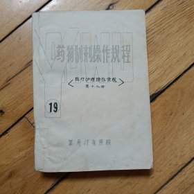 药物制剂操作规程（医疗护理操作规程第十九讲）