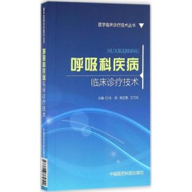 全新正版呼吸科疾病临床诊疗技术9787506785792