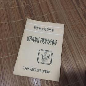 珍贵苗木培育丛书
雀舌黄杨、瓜子黄杨、
知识竞赛题集
二本合售
大叶黄杨