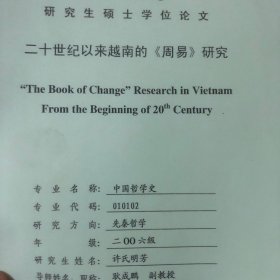 河南大学研究生学位论文：二十世红以来越南的《周易》研究
