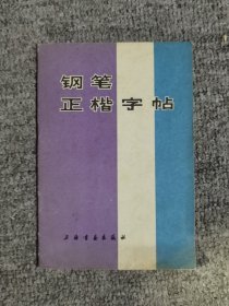 钢笔正楷字帖