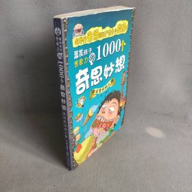 【正版二手】不可思议的人体/激发孩子想象力的1000个奇思妙想