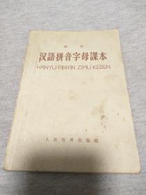 中汉语拼音字母课本    【仅有几处轻微笔迹】