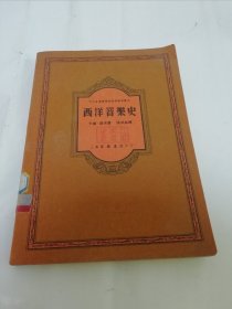 西洋音乐史‘中央音乐学院研究部资料丛刊’（ 卡尔·聂夫著，张洪岛译，上海万叶书店1952年初版3千册）2024.3.11日上