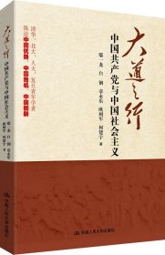 大道之行：中国共产党与中国社会主义鄢一龙9787300205434