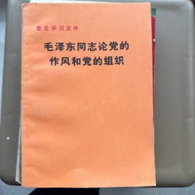毛泽东同志论党的作风和党的组织