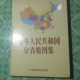 中华人民共和国分省地图集（布面精装+护封，私人藏书品相好）