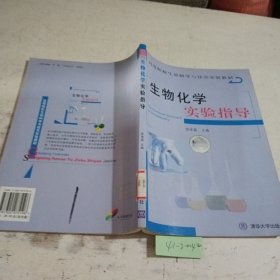 生物化学实验指导