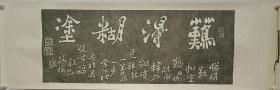 郑板桥:38*101/拖片，横批裱工有黄斑.年代感，品如图。（1693年－1766年），原名郑燮，字克柔，号理庵，又号板桥，人称板桥先生，江苏兴化人，祖籍苏州。清代书画家、文学家。