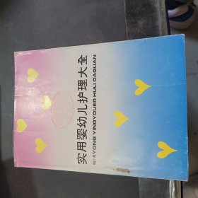 實(shí)用嬰幼兒護(hù)理大全