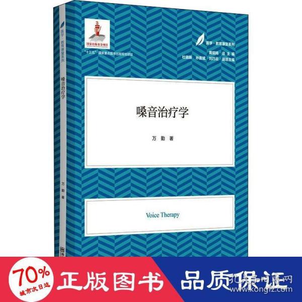 嗓音治疗学（医学·教育康复系列/黄昭鸣总主编）