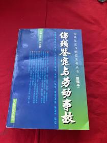 劳动事故伤残鉴定与赔偿