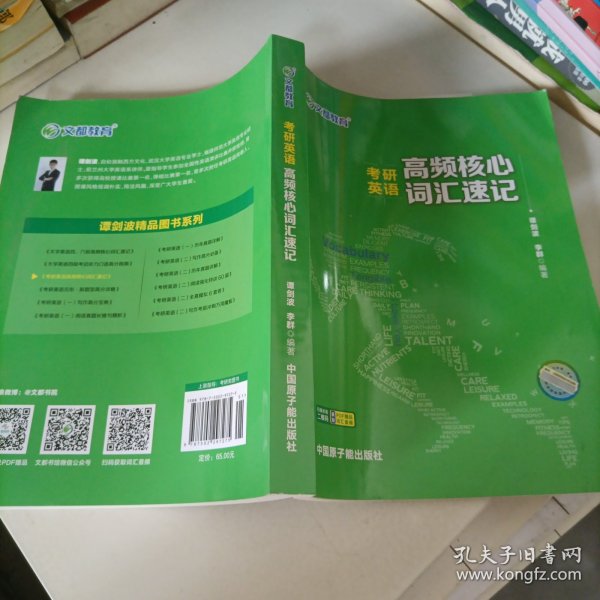 考研英语文都图书2021考研英语高频核心词汇速记