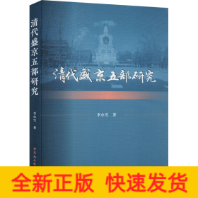 清代盛京五部研究