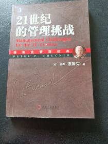 21世纪的管理挑战：德鲁克管理经典