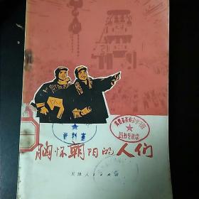 胸怀朝阳的人们