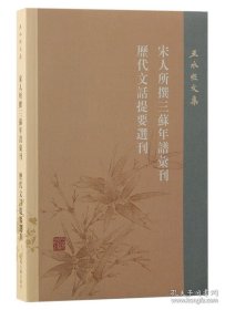 新书--王水照文集：宋人所撰三苏年谱汇刊·历代文话提要选刊