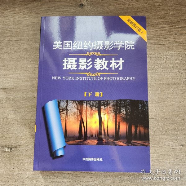 美国纽约摄影学院摄影教材（下册）：最新修订版