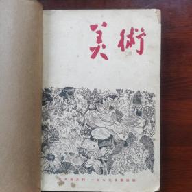 美术 双月刊）1963年4-5.1964年4-5合计四期