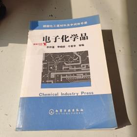 電子化學(xué)品/精細(xì)化工原料及中間體手冊