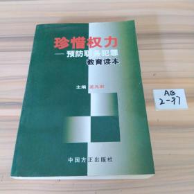 珍惜权力：预防职务犯罪教育读本