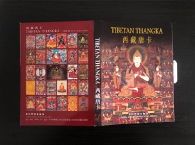 《西藏唐卡》明信片