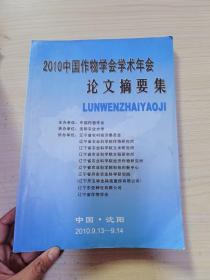 2010中国作物学会学术年会论文摘要集