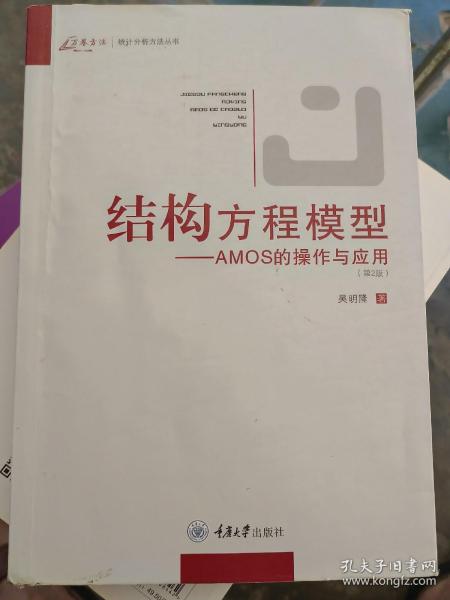 结构方程模型：AMOS的操作与应用