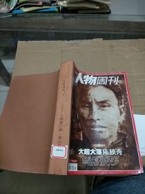 南方人物周刊2011.37-45