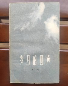 满族诗人 满锐 签名本《岁月的回声》1979年5月1版1印 签赠诗人刘湛秋 有瑕疵