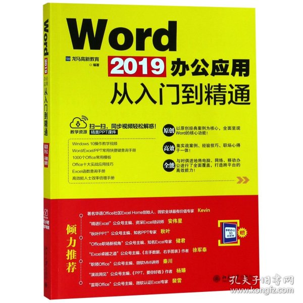 正版 Word2019办公应用从入门到精通 编者:龙马高新教育 北京大学