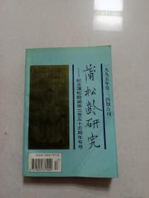 蒲松龄研究:纪念蒲松龄诞辰三百六十五周年专号