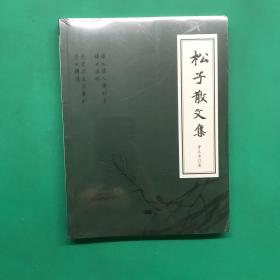 松子散文集（未拆封）