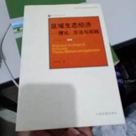 区域生态经济理论、方法与实践