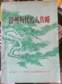 漳州历代名人传略