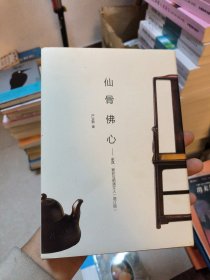 仙骨佛心：家具、紫砂与明清文人（增订版）