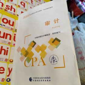 【审计】(2022注册会计师财经出版社指定教材) CPA最新版 财政经济出版社官方教材2022注会