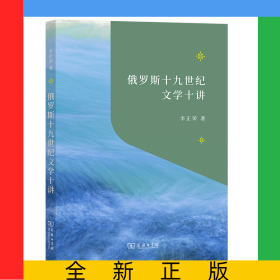 俄羅斯十九世紀(jì)文學(xué)十講/“教育援青”人文學(xué)科基礎(chǔ)建設(shè)系列