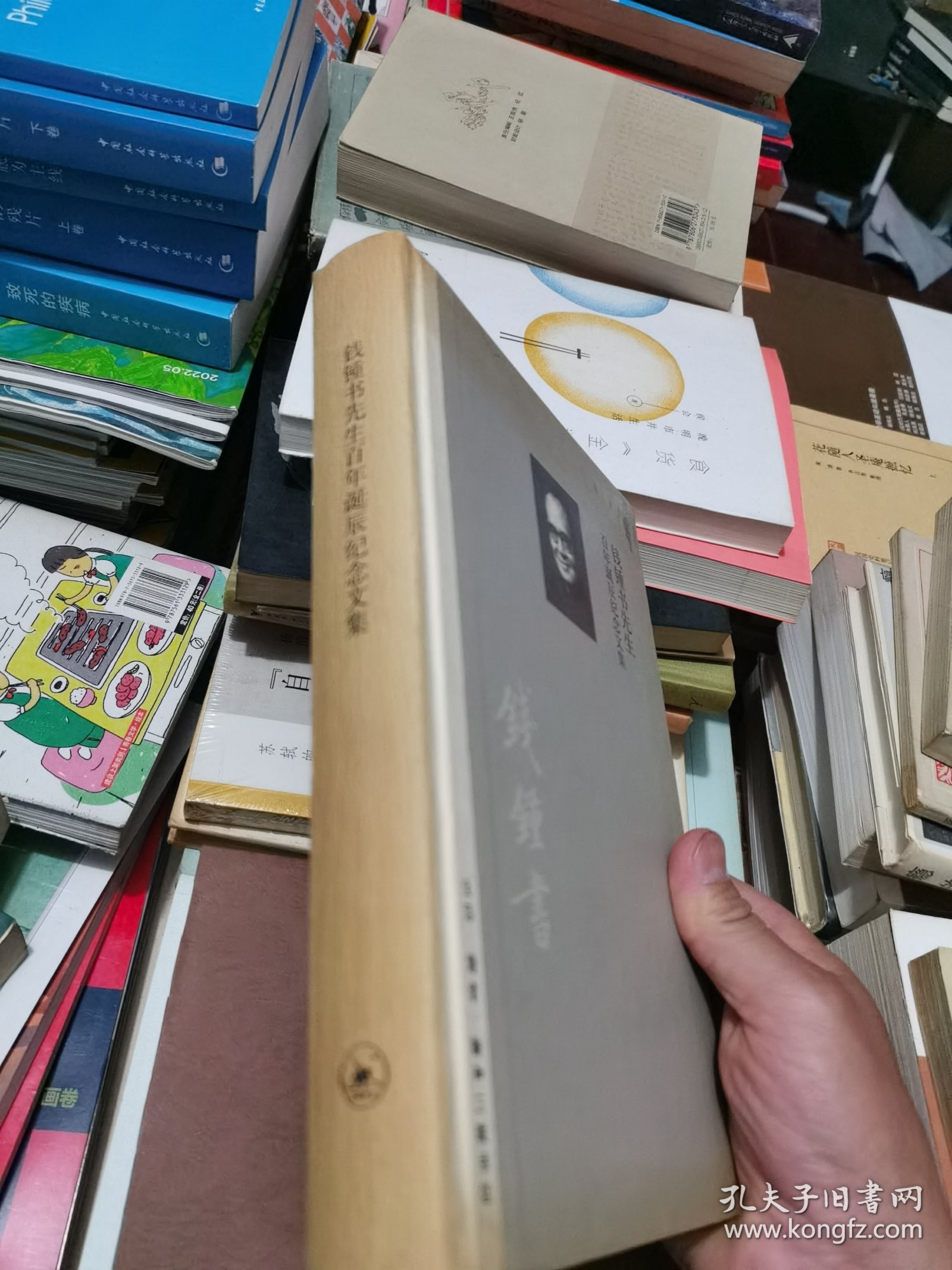 钱锺书先生百年诞辰纪念文集