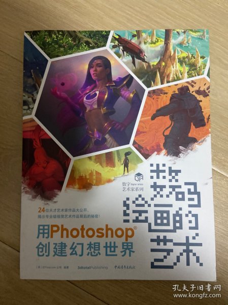 数码绘画的艺术——用Photoshop创建幻想世界