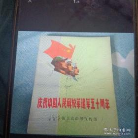 庆祝中国人民建写五十周年
