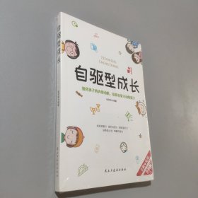 自驱型成长强化孩子的内部动机，培养自觉主动的孩子