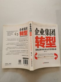 企业集团转型