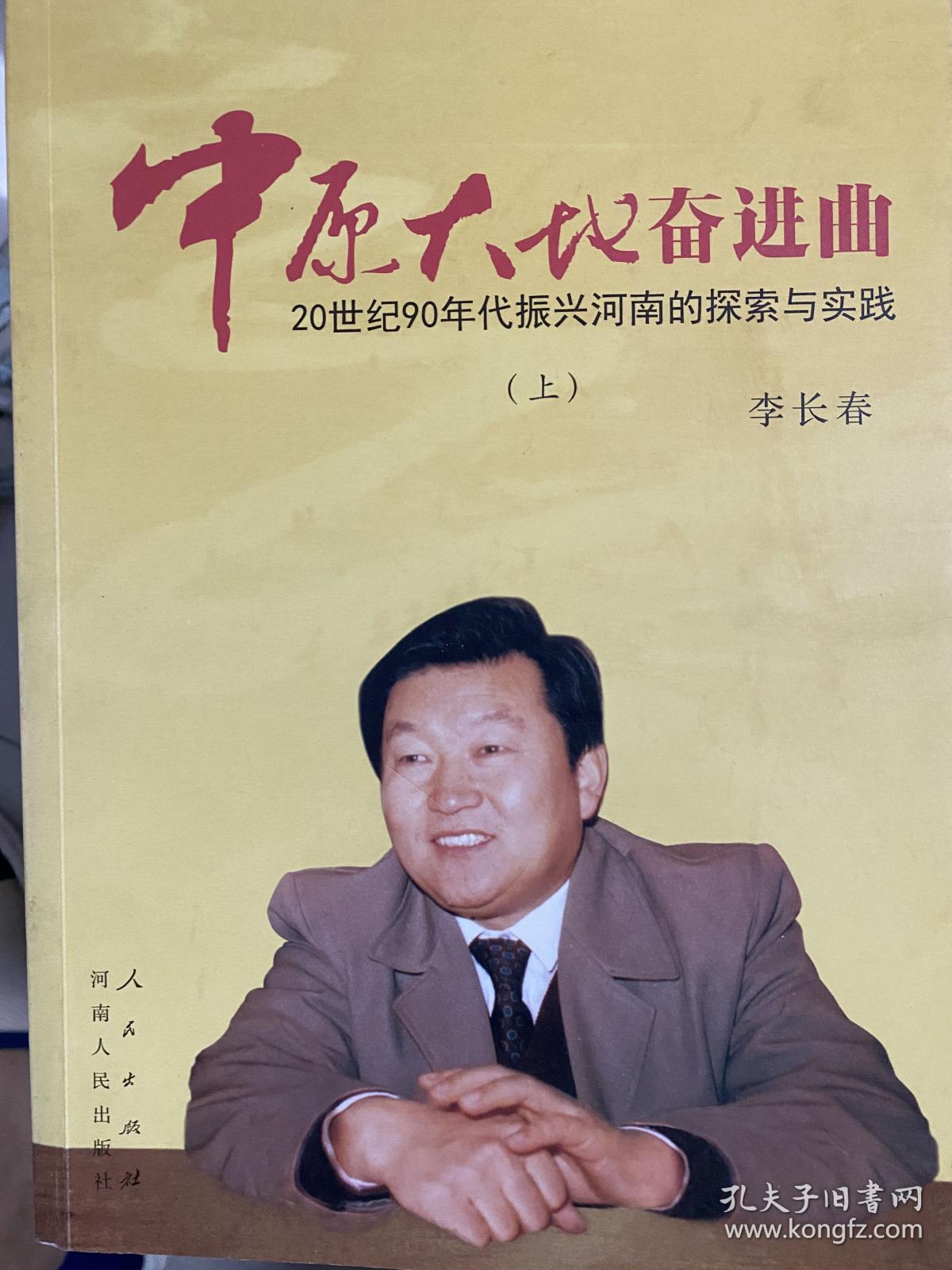 中原大地奋进曲：20 世纪90 年代振兴河南的探索与实践（上下）