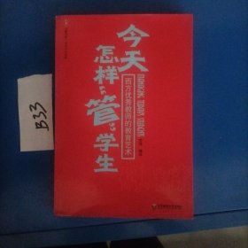 今天怎样“管”学生：西方优秀教师的教育艺术