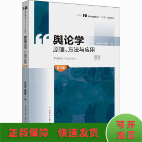 舆论学原理、方法与应用 第3版