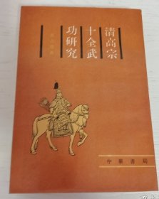 清高宗十全武功研究