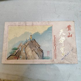 黄山天都峰门票