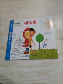 小袋鼠· 相反国